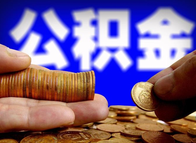 博罗失业满一年才能提取公积金吗（失业一年可以提取公积金吗）